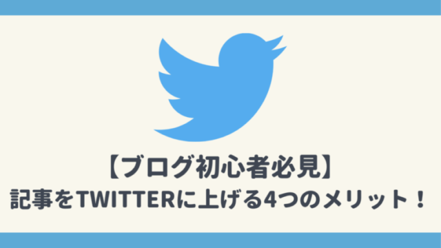 【ブログ初心者必見】記事をTwitterに上げる4つのメリット!