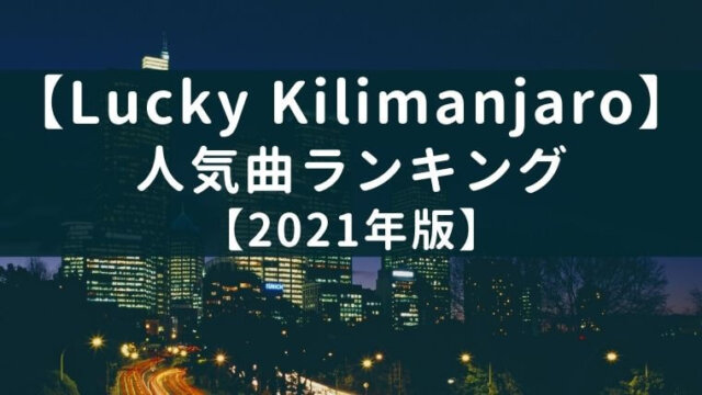 最新 Keytalk初心者必聴の人気曲ランキング 年版 Iolite Blog