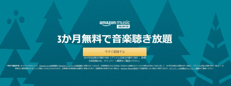 Amazon Music Unlimited3か月無料で聴き放題