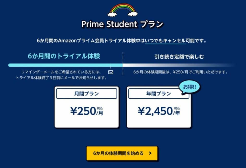 AmazonプライムStudentのプラン