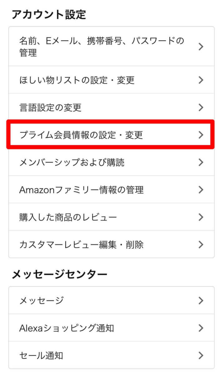 Amazonプライムビデオ解約手順⑤