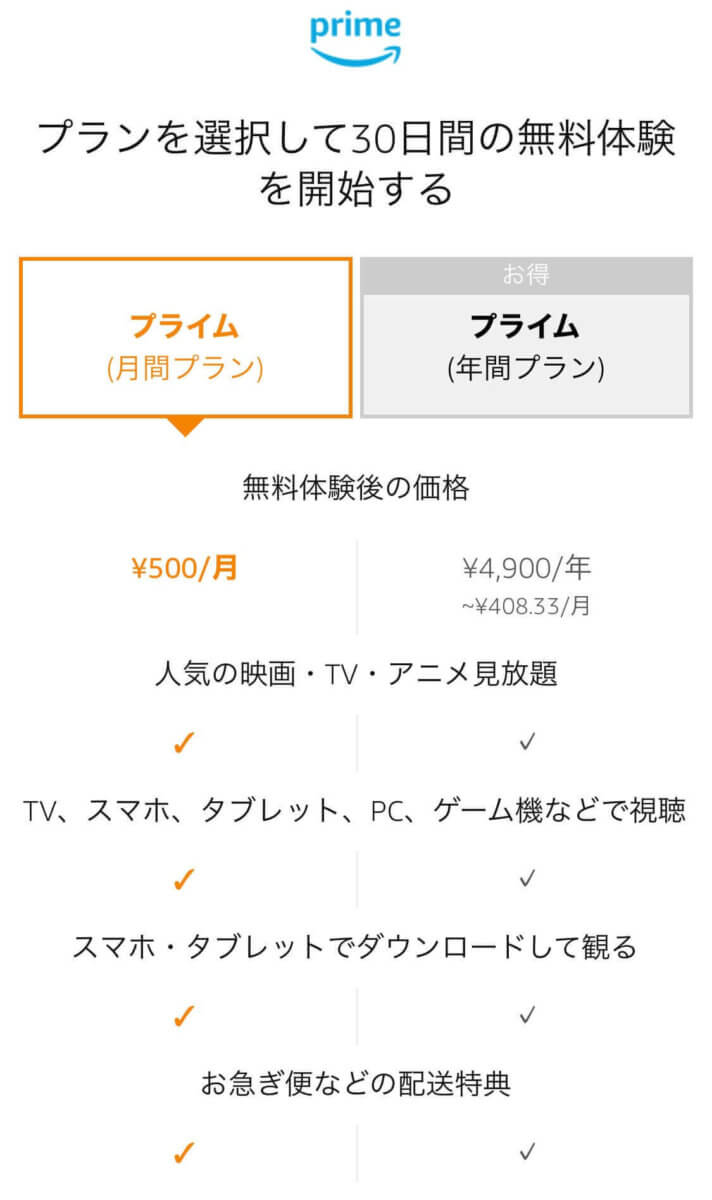 Amazonプライムビデオ登録手順⑧