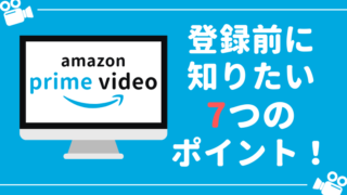 【利用歴5年】Amazonプライムビデオの料金や評判、メリット・デメリットを解説【保存版】