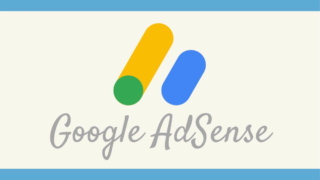 Googleアドセンス審査に記事数は不要!【2記事合格者が解説】