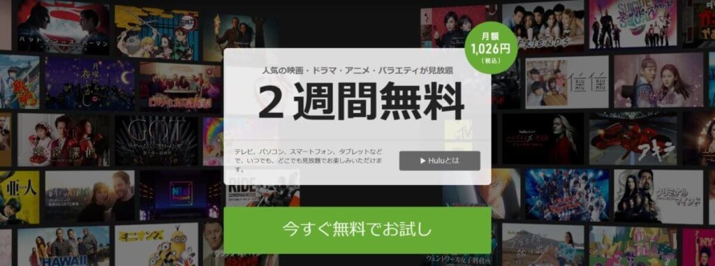 Hulu2週間無料案内