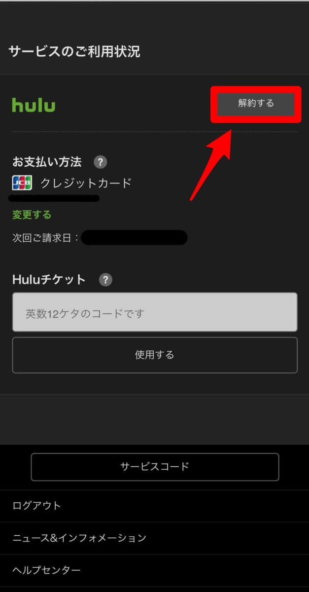 Hulu解約手順③