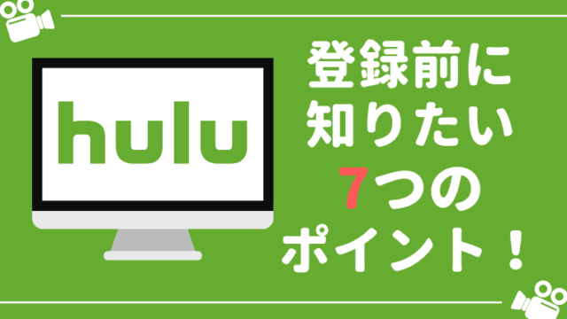 【利用歴3年】Huluの料金や評判、メリット・デメリットを徹底解説【完全版】