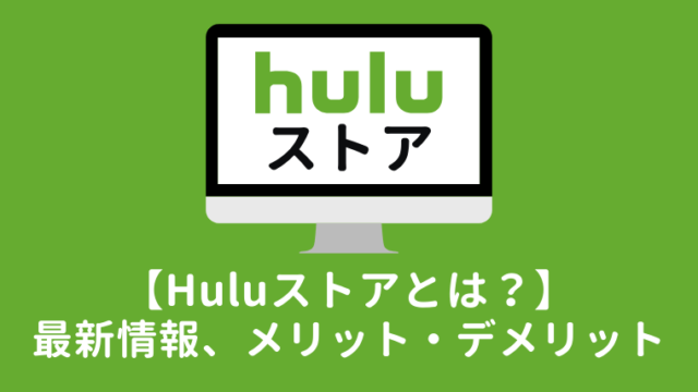 【最新版】Huluストアとは?サービス内容、メリット・デメリットを解説