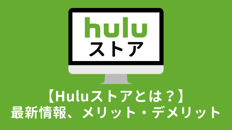 ストア hulu 【最新版】Huluストアとは？サービス内容、メリット・デメリットを解説｜IOLITE BLOG