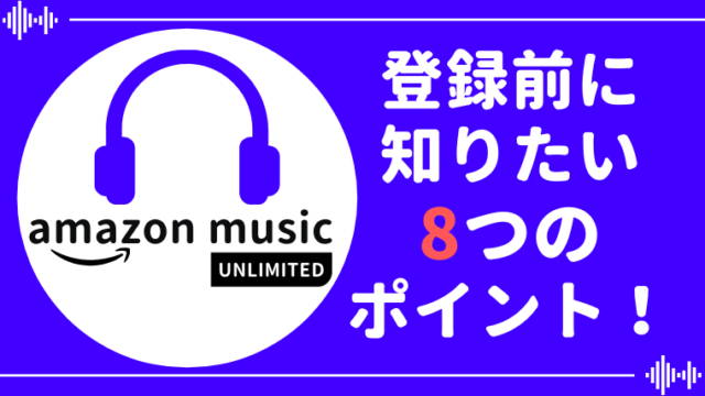【利用歴2年】Amazon Music Unlimitedのサービス内容、メリット・デメリットや評判を解説【完全版】