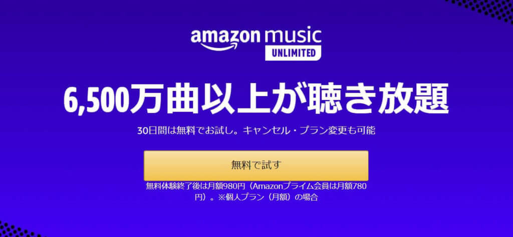 Amazon Music Unlimited30日間無料案内