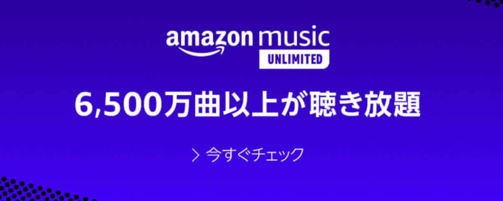 Amazon Music Unlimited 6500万曲聴き放題