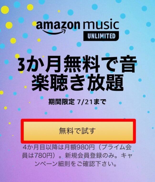 Amazon Music Unlimited登録手順①