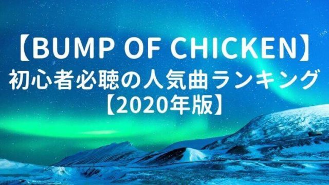 【最新】BUMP OF CHICKEN初心者必聴の人気曲ランキング【2020年版】