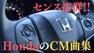 センス抜群!! HondaのCM曲集