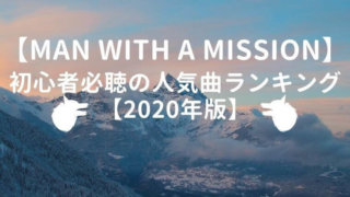 【最新】MAN WITH A MISSION初心者必聴の人気曲ランキング【2020年版】