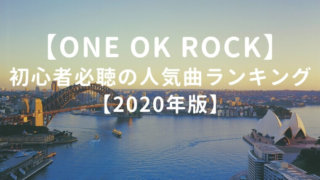 【最新】ONE OK ROCK初心者必聴の人気曲ランキング【2020年版】