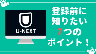 【利用歴2年】U-NEXTの料金や評判、メリット・デメリットを徹底解説【完全版】