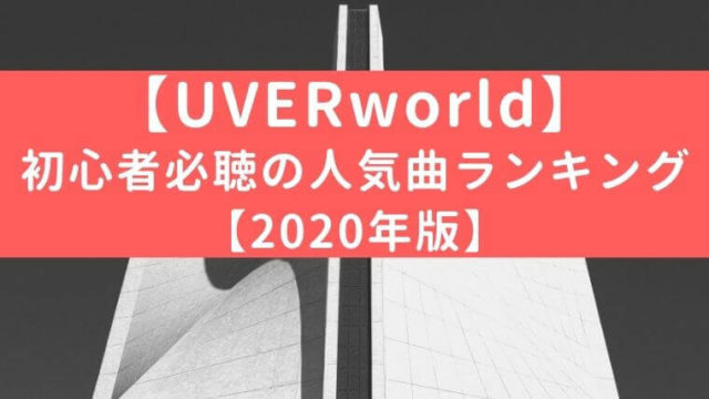 【最新】UVERworld初心者必聴の人気曲ランキング【2020年版】
