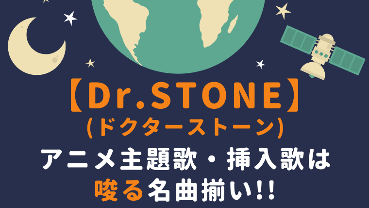 Dr.STONE（ドクターストーン）のアニメ主題歌・挿入歌は唆る名曲揃い!!