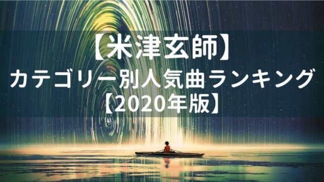 【最新】米津玄師 カテゴリー別人気曲ランキング【2020年版】
