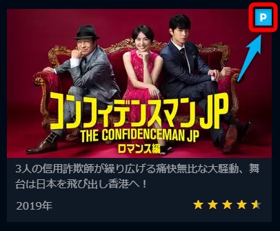 U-NEXT有料作品の「P」マーク