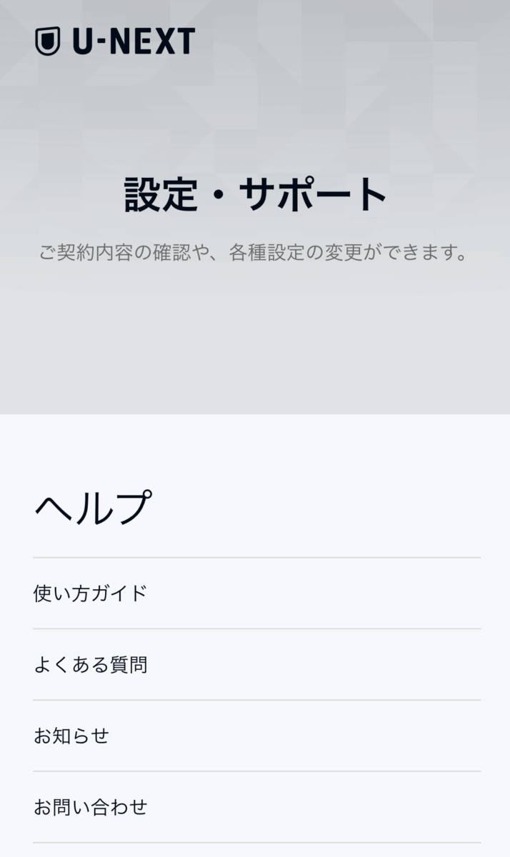 U-NEXT退会手順③