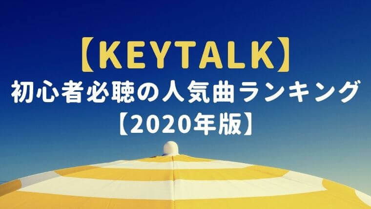 最新 Keytalk初心者必聴の人気曲ランキング 2020年版 Iolite Blog