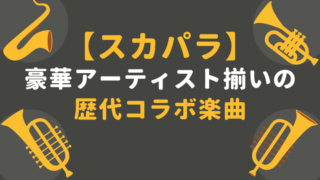 【東京スカパラダイスオーケストラ】豪華アーティスト揃いの歴代コラボ楽曲