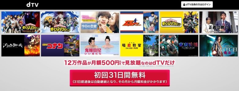 dTV31日間無料案内