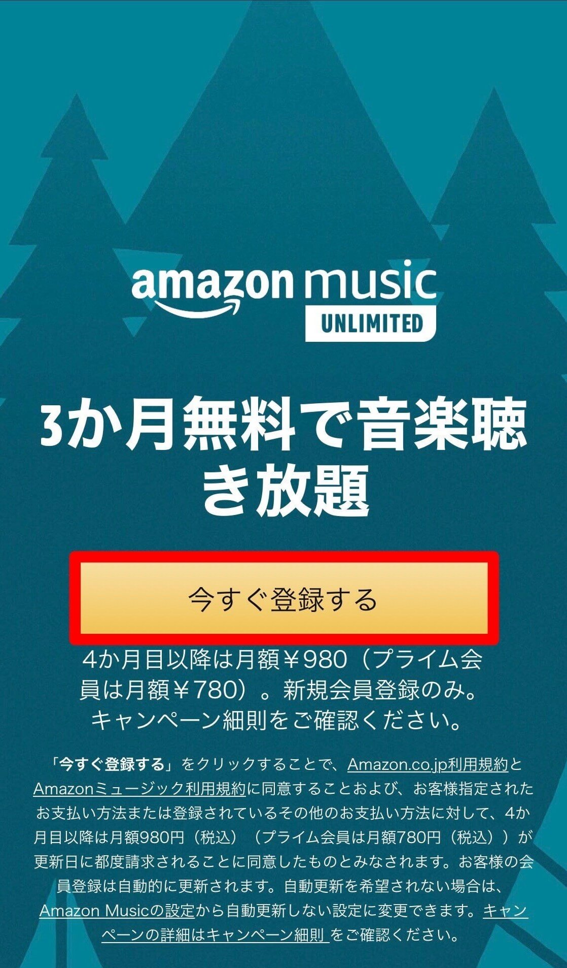 Amazon Music Unlimited登録手順①