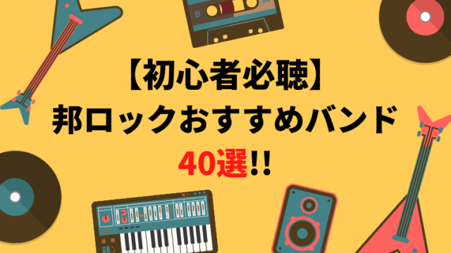【入門】邦ロック初心者必聴のおすすめバンド40選【2021年版】