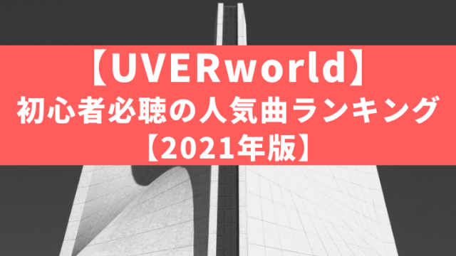 【厳選】UVERworld初心者必聴の人気曲ランキング【2021年版】