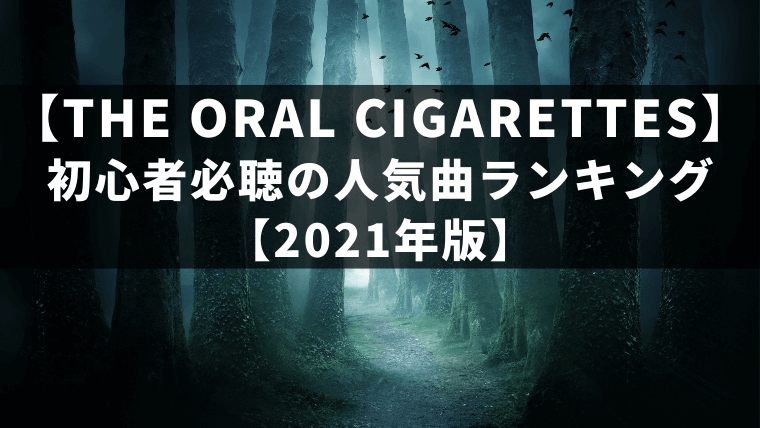 【厳選】THE ORAL CIGARETTES初心者必聴の人気曲ランキング【2021年版】