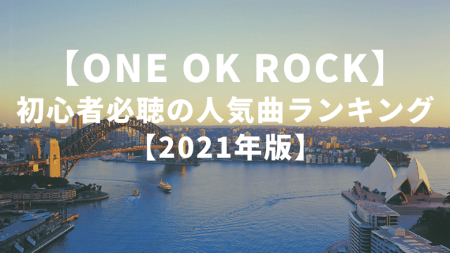 【厳選】ONE OK ROCK初心者必聴の人気曲ランキング【2021年版】