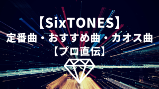 【プロ直伝】SixTONES初心者必聴の定番曲・おすすめ曲・カオス曲を厳選!