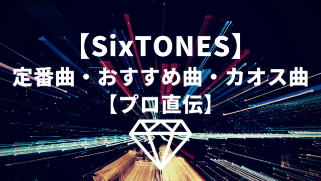 【プロ直伝】SixTONES初心者必聴の定番曲・おすすめ曲・カオス曲を厳選！