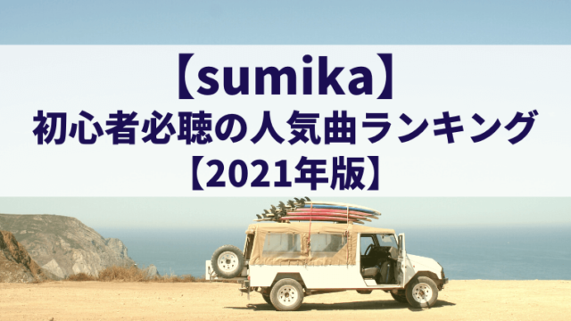 【厳選】sumika初心者必聴の人気曲ランキング【2021年版】