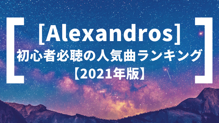 【厳選】[Alexandros]初心者必聴の人気曲ランキング【2021年版】