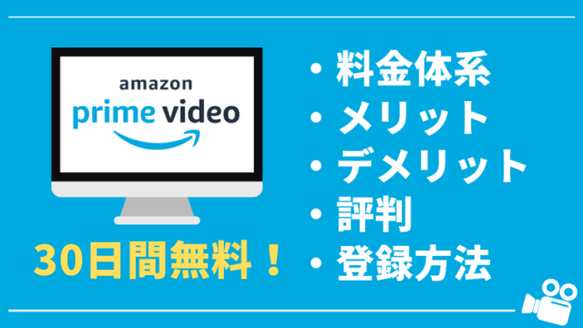 【30日間無料】Amazonプライムビデオの料金、メリット・デメリット、評判を徹底解説！