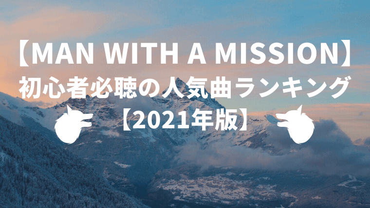 【厳選】MAN WITH A MISSION初心者必聴の人気曲ランキング【2021年版】