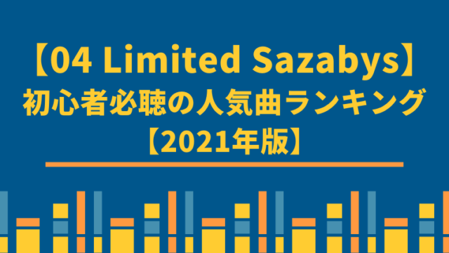 【厳選】04 Limited Sazabys初心者必聴の人気曲ランキング【2021年版】
