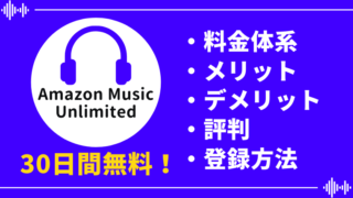 【30日間無料】Amazon Music Unlimitedの料金、メリット・デメリット、評判を徹底解説!