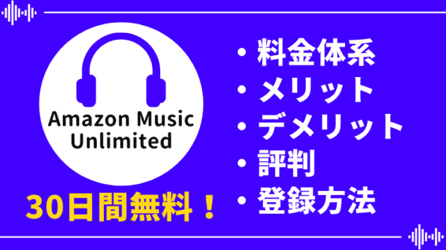 【30日間無料】Amazon Music Unlimitedの料金、メリット・デメリット、評判を徹底解説！