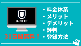 【31日間無料】U-NEXTの料金、メリット・デメリット、評判を徹底解説!