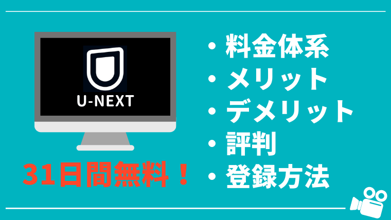 【31日間無料】U-NEXTの料金、メリット・デメリット、評判を徹底解説！