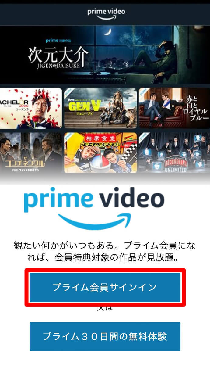 Amazonプライムビデオの登録手順(アカウントあり)1