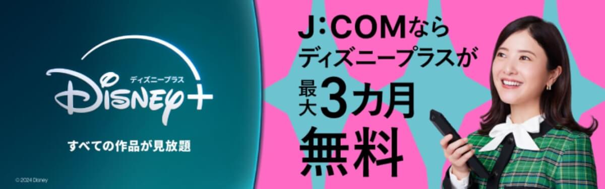 jcom＆ディズニープラスの最大3か月無料キャンペーン