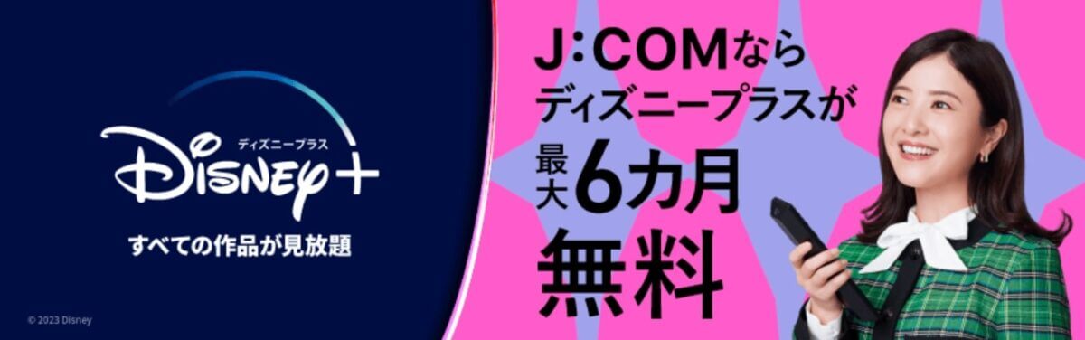 jcom＆ディズニープラスの最大6か月無料キャンペーン