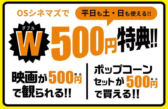 auスマートパスプレミアムの映画500円クーポン（OSシネマズ）